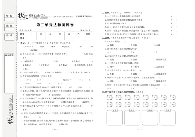 《5.状元大考卷-数学五年级下册-RJ_小学1-6年级全科全套_1-6年级全科下册_五年级_五年级下数学_数学人教版试卷》第8页预览