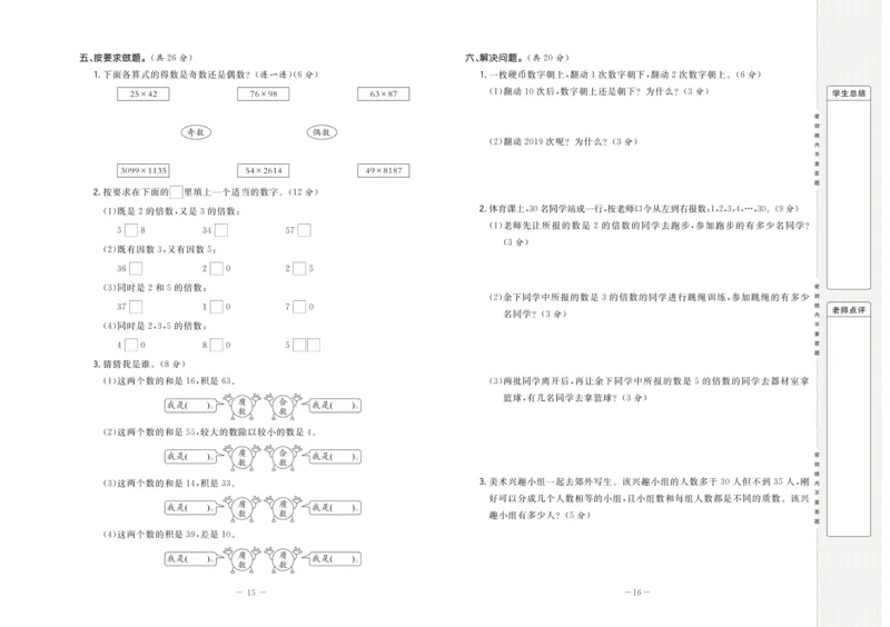 《5.状元大考卷-数学五年级下册-RJ_小学1-6年级全科全套_1-6年级全科下册_五年级_五年级下数学_数学人教版试卷》第9页预览