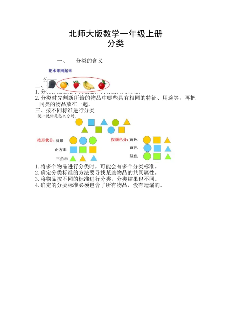 《精创知识点小学数学一年级上册四、分类-知识点（北师大版）_小学1-6年级全科全套_1-6年级全科上册_一年级_数学_A一年级数学（北师大版）_北师大数学一上知识总结》第1页预览