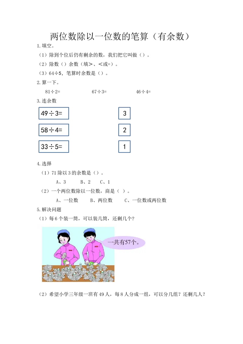 《4.5两位数除以一位数的笔算(有余数)_小学1-6年级全科全套_1-6年级全科上册_三年级_数学_三上数学西师大重点+专项+试卷_西师数学三年上一课一练(128份)》第1页预览