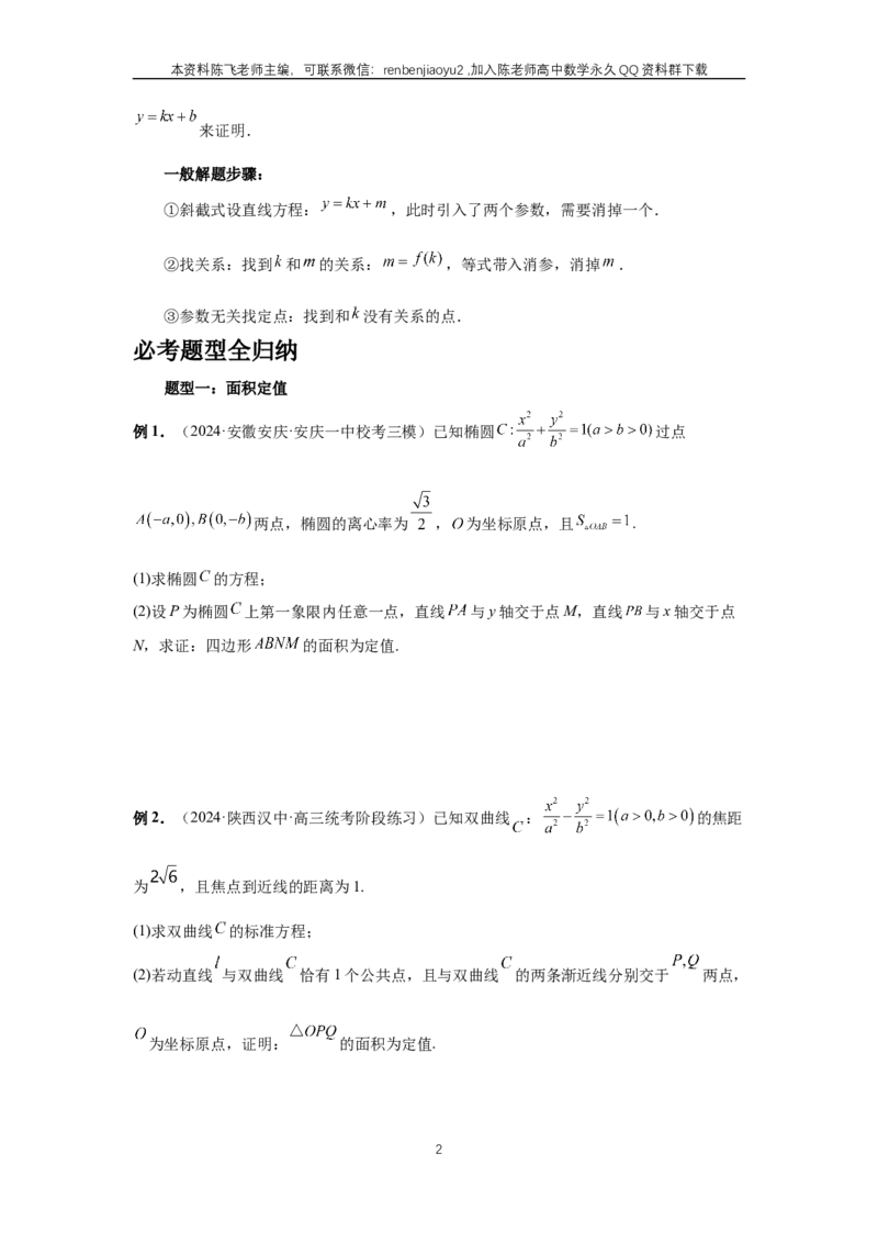 《第77讲、定点、定值问题(学生版)_2027年高考数学一轮复习讲义_赠送：备用word版本（仅供编辑使用）_Word版（仅供编辑使用）》第2页预览