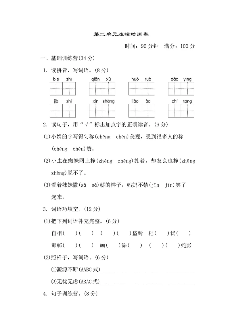 《第二单元检测卷_小学1-6年级全科全套_1-6年级全科下册_三年级_三年级下语文_语文三下单元检测试卷》第1页预览