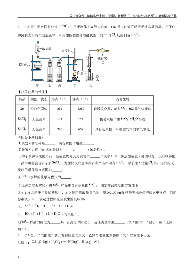 《大题预测卷02（新高考通用）（原卷版）_05-化学-高考总复习_专项复习_2024年_2024年新高考化学大题突破综合题预测试卷大题训练_资料》第2页预览
