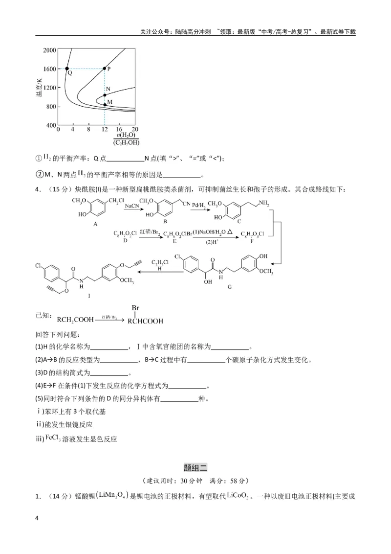 《大题预测卷02（新高考通用）（原卷版）_05-化学-高考总复习_专项复习_2024年_2024年新高考化学大题突破综合题预测试卷大题训练_资料》第4页预览