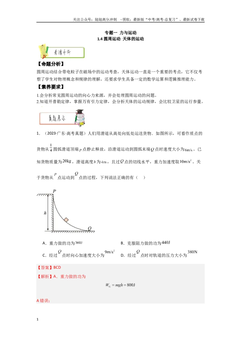 《1.4圆周运动　天体的运动（教师版）_04-物理-高考总复习_二轮复习_2025年_2025年高考物理二轮复习素养升级_资料》第1页预览