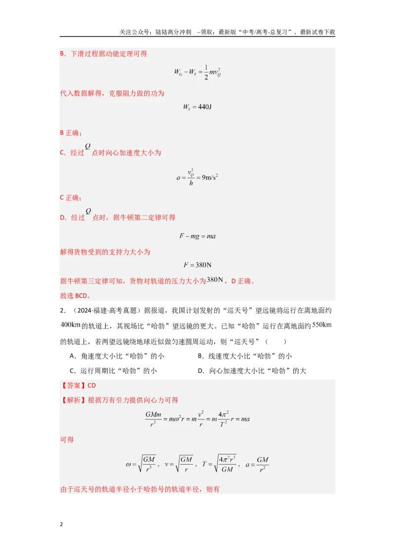 《1.4圆周运动　天体的运动（教师版）_04-物理-高考总复习_二轮复习_2025年_2025年高考物理二轮复习素养升级_资料》第2页预览