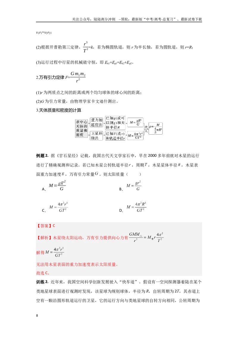 《1.4圆周运动　天体的运动（教师版）_04-物理-高考总复习_二轮复习_2025年_2025年高考物理二轮复习素养升级_资料》第8页预览