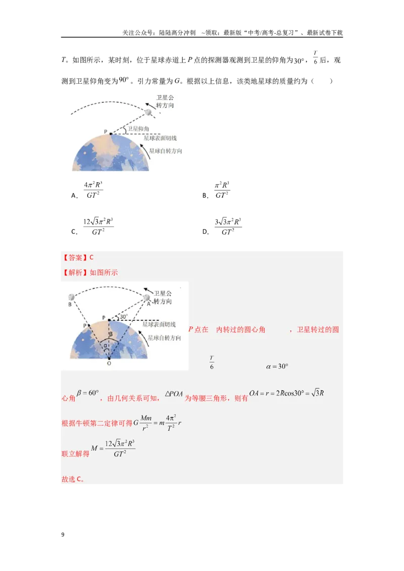 《1.4圆周运动　天体的运动（教师版）_04-物理-高考总复习_二轮复习_2025年_2025年高考物理二轮复习素养升级_资料》第9页预览