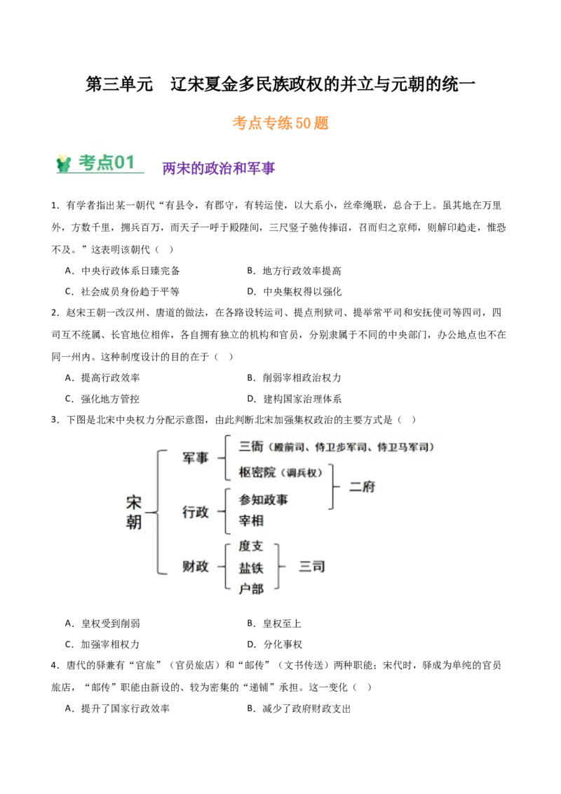 《（考点专练50题）第三单元辽宋夏金多民族政权的并立与元朝的统一（学生版）_新版高中_高中历史新版_高中历史纲要上（统编版）_单元复习专项-P43_2025版》第1页预览
