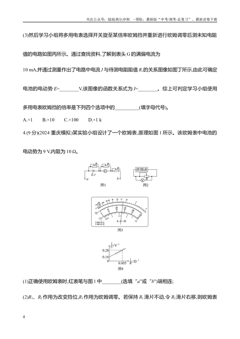 《2025年高考物理实验抢分专练十二：用多用电表测量电学中的物理量（含解析）_04-物理-高考总复习_专项复习_2025年_2025年高考物理实验专项训练专题练习实验题真题分类汇编_资料》第4页预览