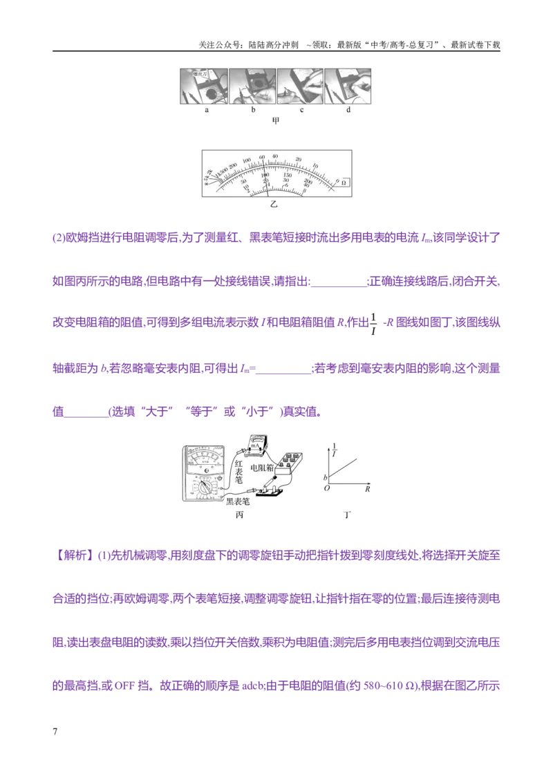 《2025年高考物理实验抢分专练十二：用多用电表测量电学中的物理量（含解析）_04-物理-高考总复习_专项复习_2025年_2025年高考物理实验专项训练专题练习实验题真题分类汇编_资料》第7页预览