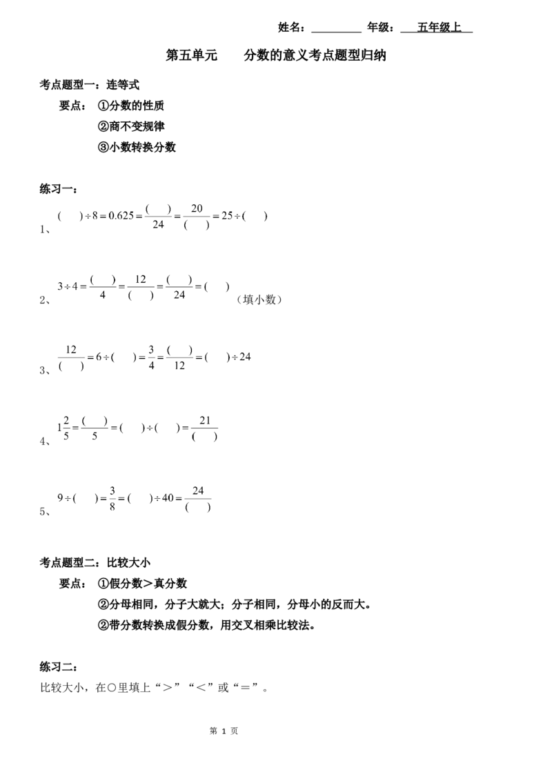 《考点题型归纳北师大版小学数学五年级上册-第五单元分数的意义（含答案）_小学1-6年级全科全套_1-6年级全科上册_五年级_五年级上数学_A五年级数学（北师大版）》第1页预览