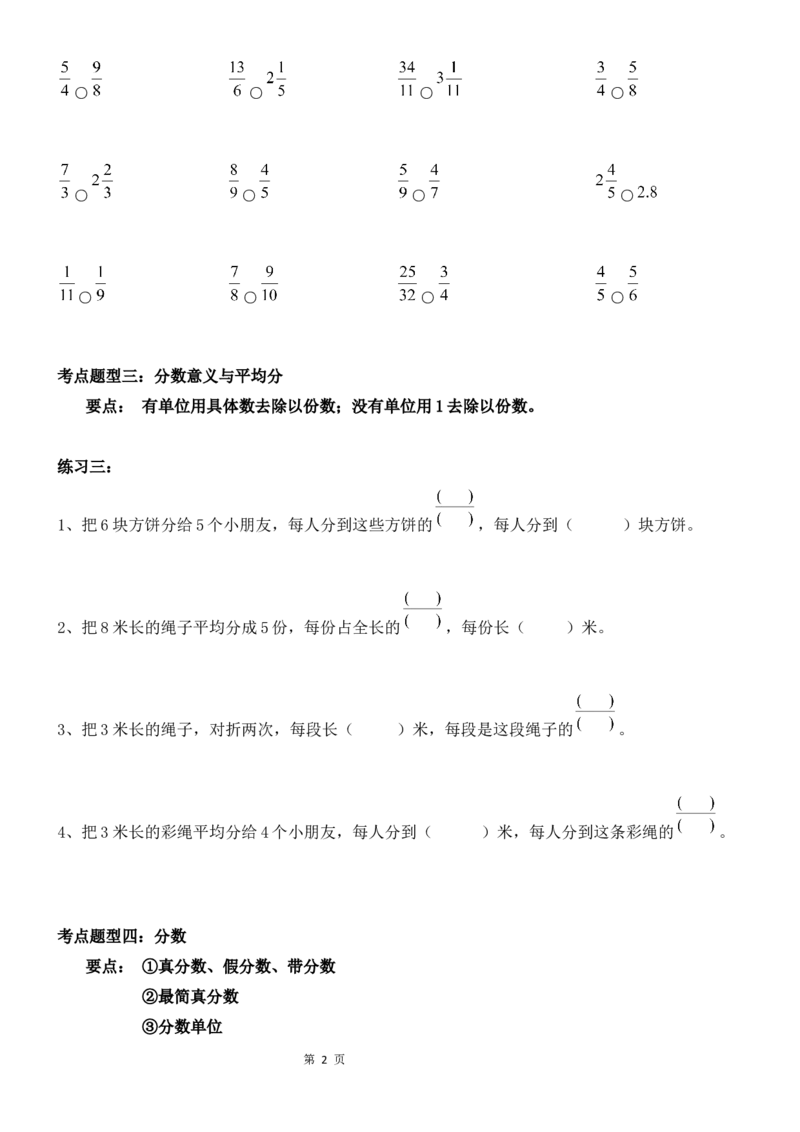 《考点题型归纳北师大版小学数学五年级上册-第五单元分数的意义（含答案）_小学1-6年级全科全套_1-6年级全科上册_五年级_五年级上数学_A五年级数学（北师大版）》第2页预览