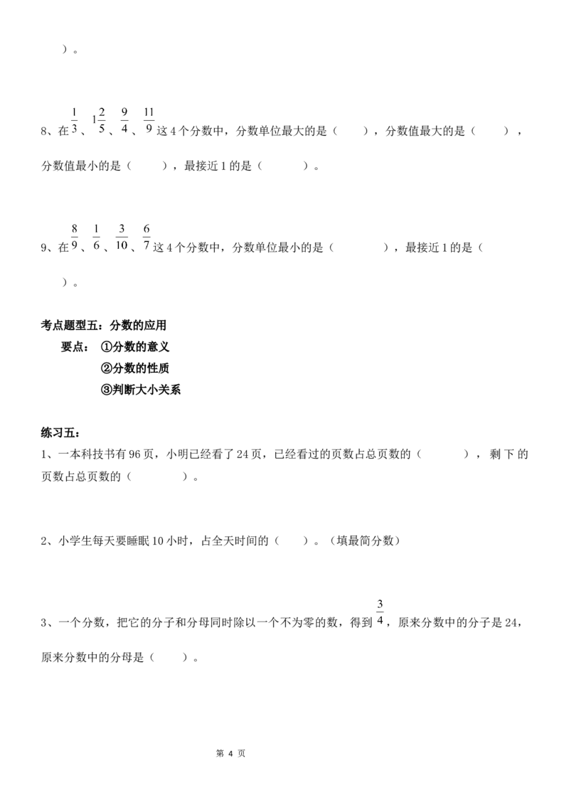 《考点题型归纳北师大版小学数学五年级上册-第五单元分数的意义（含答案）_小学1-6年级全科全套_1-6年级全科上册_五年级_五年级上数学_A五年级数学（北师大版）》第4页预览