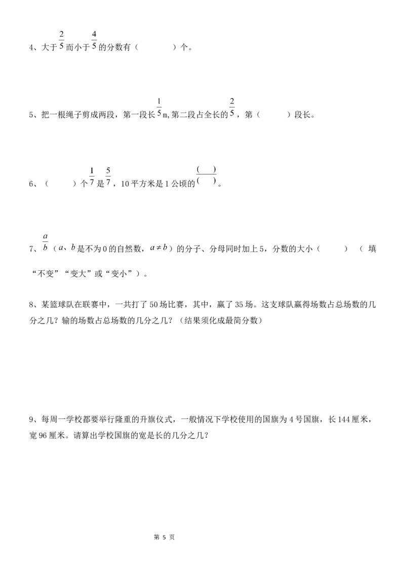 《考点题型归纳北师大版小学数学五年级上册-第五单元分数的意义（含答案）_小学1-6年级全科全套_1-6年级全科上册_五年级_五年级上数学_A五年级数学（北师大版）》第5页预览