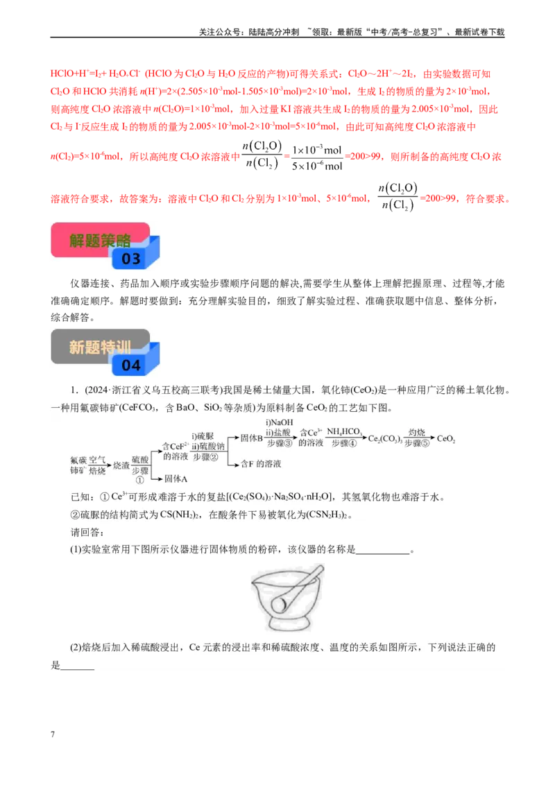 《微专题14操作顺序排列(教师版)_05-化学-高考总复习_专项复习_2024年_2024年高考化学实验专项突破_资料_高考化学实验新考法》第7页预览