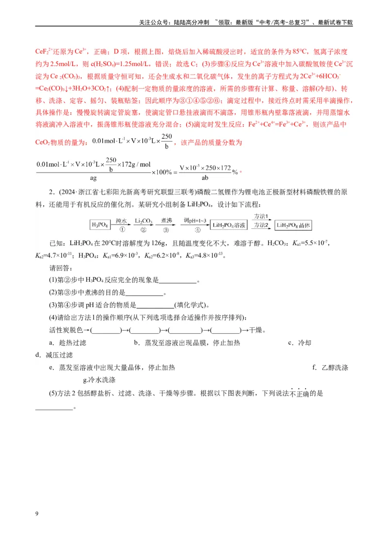 《微专题14操作顺序排列(教师版)_05-化学-高考总复习_专项复习_2024年_2024年高考化学实验专项突破_资料_高考化学实验新考法》第9页预览