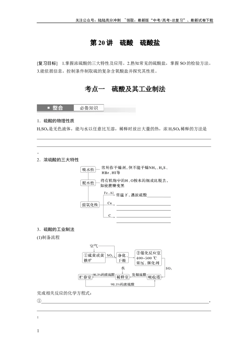 《大单元二　第五章　第20讲　硫酸　硫酸盐_05-化学-高考总复习_一轮复习_2025年_2025年大一轮复习讲义人教版化学_资料_1-资料_大一轮复习讲义学生专用_一轮复习讲义》第1页预览