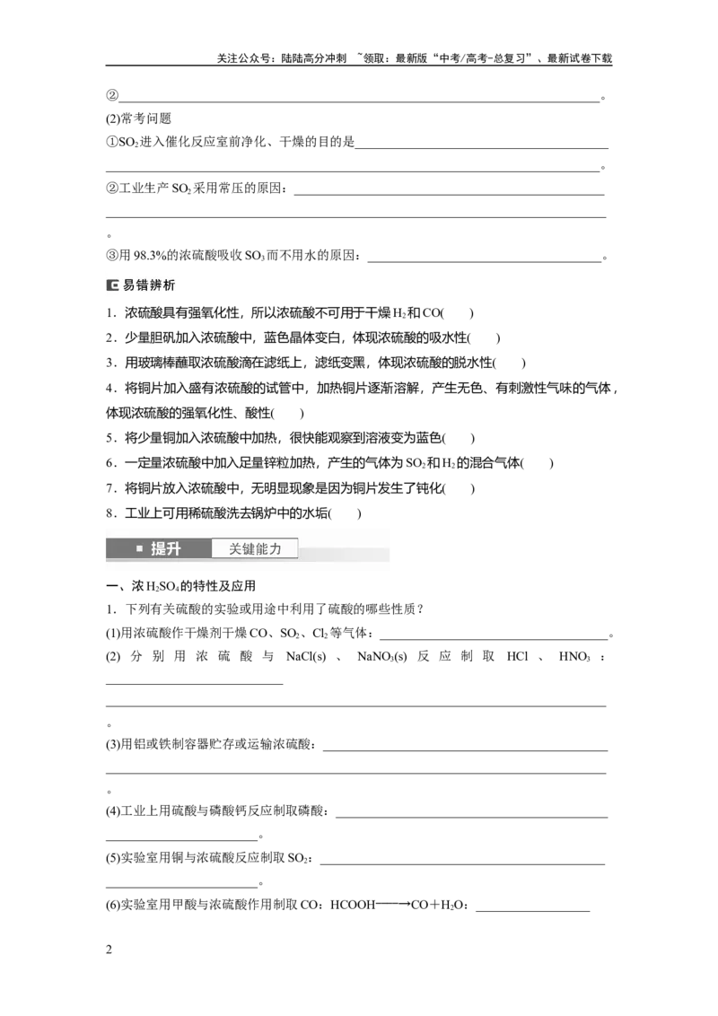 《大单元二　第五章　第20讲　硫酸　硫酸盐_05-化学-高考总复习_一轮复习_2025年_2025年大一轮复习讲义人教版化学_资料_1-资料_大一轮复习讲义学生专用_一轮复习讲义》第2页预览