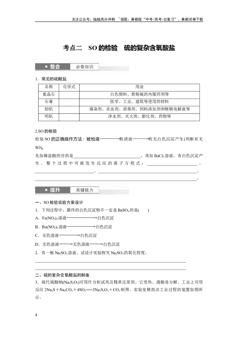 《大单元二　第五章　第20讲　硫酸　硫酸盐_05-化学-高考总复习_一轮复习_2025年_2025年大一轮复习讲义人教版化学_资料_1-资料_大一轮复习讲义学生专用_一轮复习讲义》第4页预览