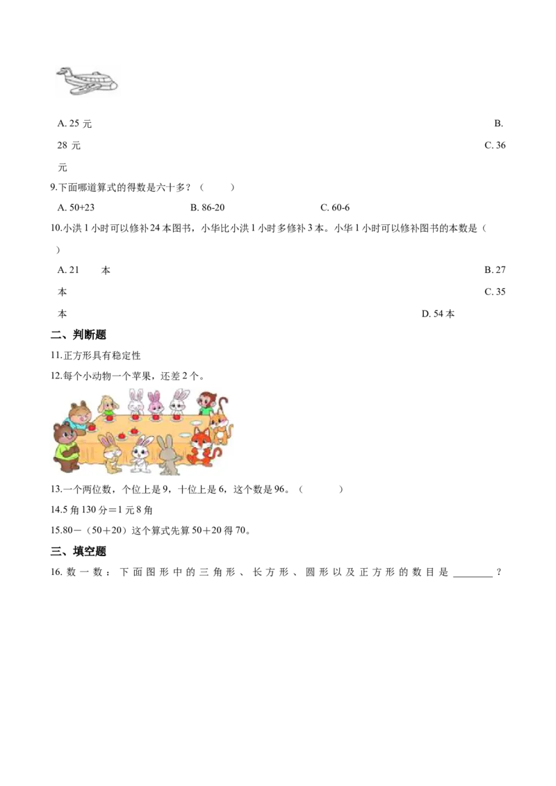 《考点精练一年级下册数学期末达标检测题（二）人教版（含答案）_小学1-6年级全科全套_1-6年级全科下册_一年级_一年级下数学_数学一下人教版_期中.期末试卷_期末检测卷》第2页预览