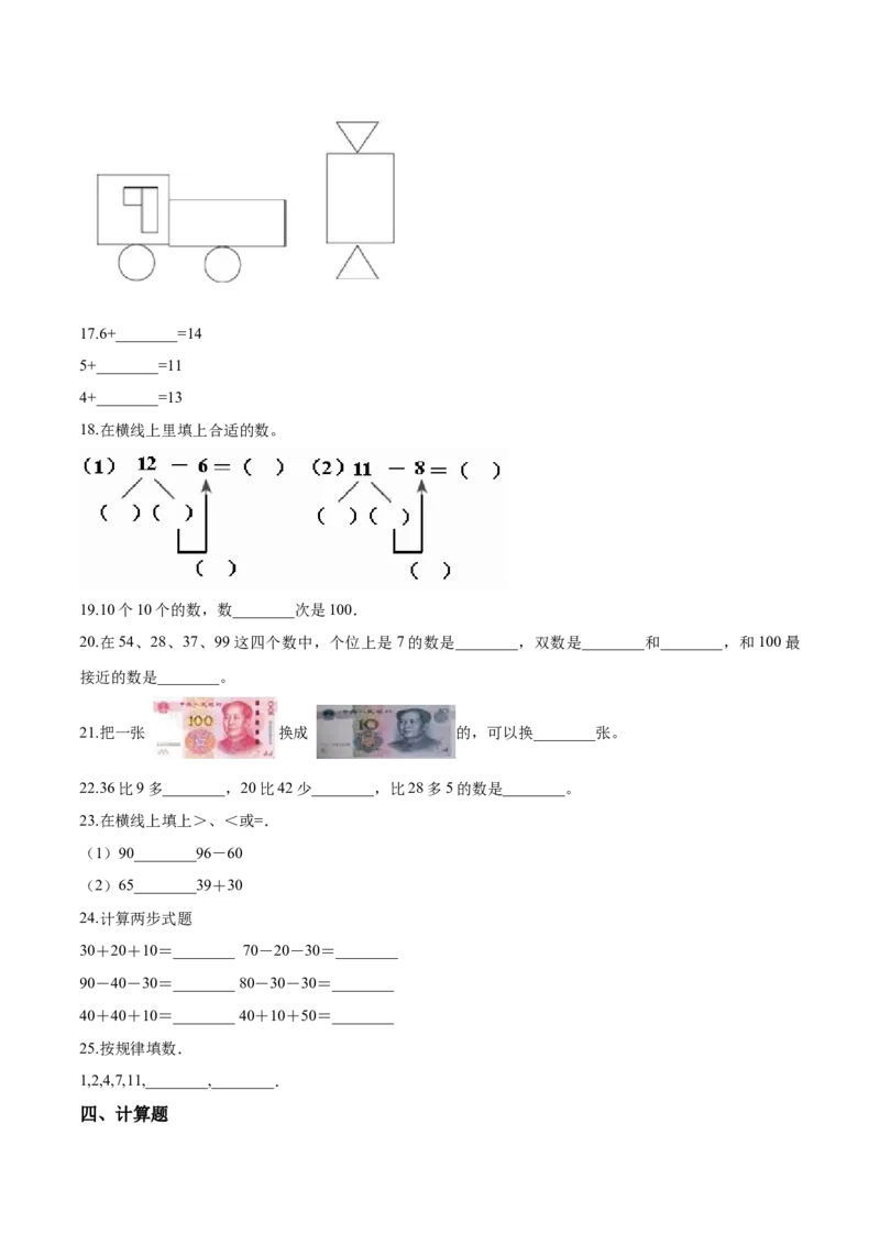 《考点精练一年级下册数学期末达标检测题（二）人教版（含答案）_小学1-6年级全科全套_1-6年级全科下册_一年级_一年级下数学_数学一下人教版_期中.期末试卷_期末检测卷》第3页预览