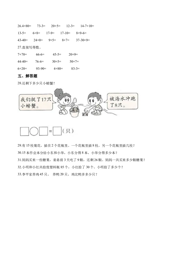 《考点精练一年级下册数学期末达标检测题（二）人教版（含答案）_小学1-6年级全科全套_1-6年级全科下册_一年级_一年级下数学_数学一下人教版_期中.期末试卷_期末检测卷》第4页预览