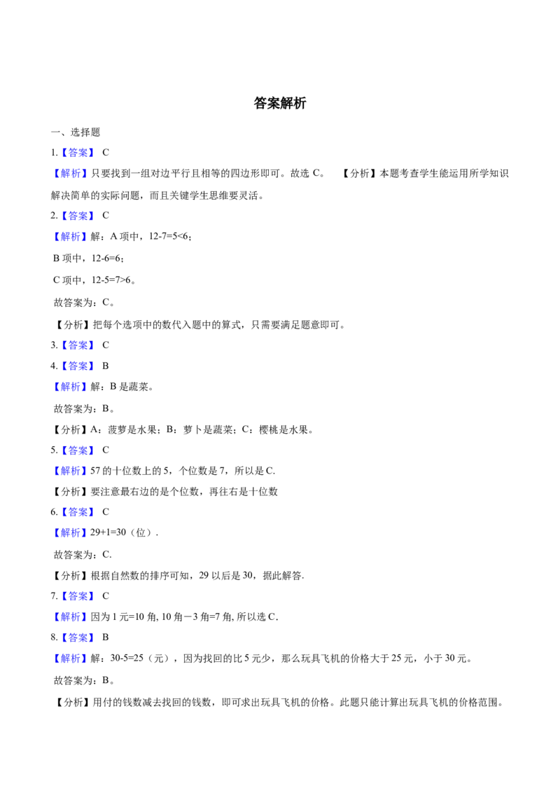 《考点精练一年级下册数学期末达标检测题（二）人教版（含答案）_小学1-6年级全科全套_1-6年级全科下册_一年级_一年级下数学_数学一下人教版_期中.期末试卷_期末检测卷》第5页预览