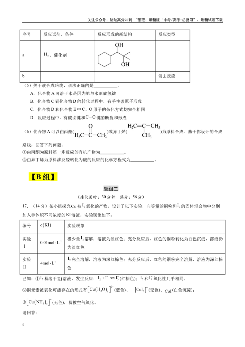 《大题预测01（A+B+C三组解答题）（学生版）_05-化学-高考总复习_专项复习_2025年_2025年高考化学大题突破+限时集训（广东专用）》第5页预览