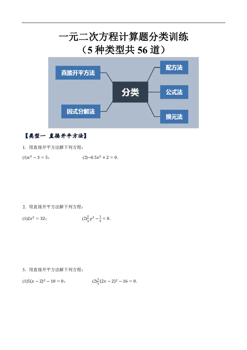 《一元二次方程计算题分类训练（5种类型共56道）（原卷版）_🌲一元二次方程专项26年》第1页预览
