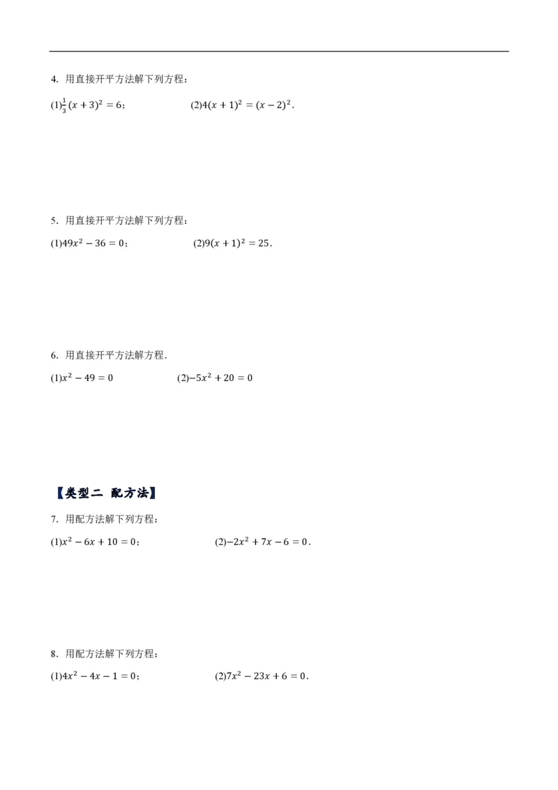 《一元二次方程计算题分类训练（5种类型共56道）（原卷版）_🌲一元二次方程专项26年》第2页预览