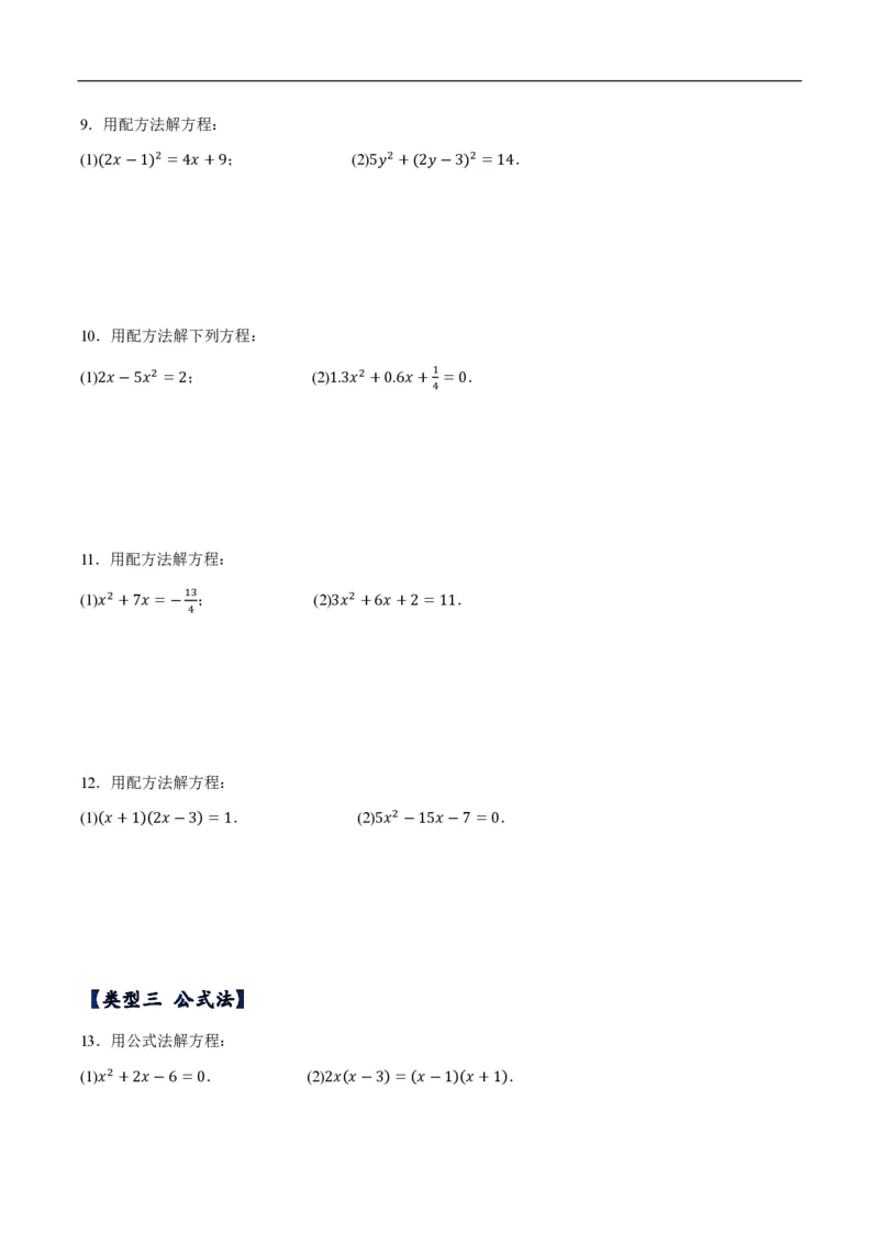 《一元二次方程计算题分类训练（5种类型共56道）（原卷版）_🌲一元二次方程专项26年》第3页预览