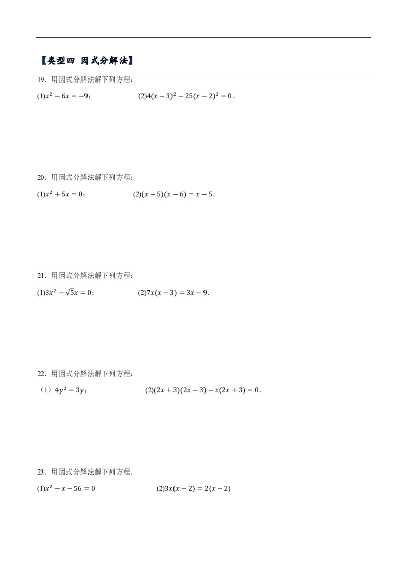 《一元二次方程计算题分类训练（5种类型共56道）（原卷版）_🌲一元二次方程专项26年》第5页预览
