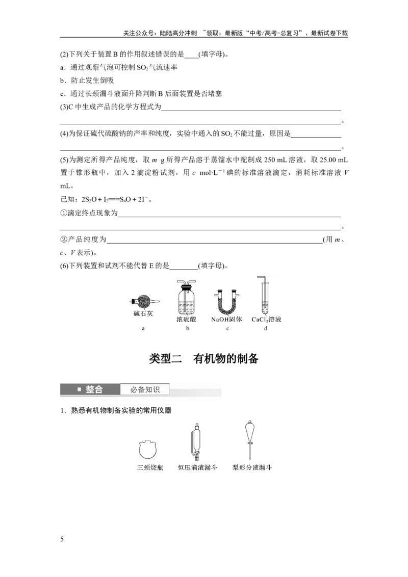 《大单元六　第十六章　第72讲　以物质制备为主的综合实验_05-化学-高考总复习_一轮复习_2025年_2025年大一轮复习讲义人教版化学_资料_1-资料_大一轮复习讲义学生专用_一轮复习讲义》第5页预览
