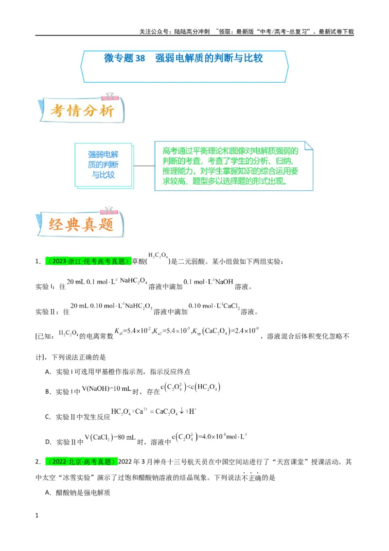 《升级版微专题38强弱电解质的判断与比较（原卷版）(全国版)_05-化学-高考总复习_一轮复习_2024年_2024年高考化学一轮复习考点微专题_资料》第1页预览