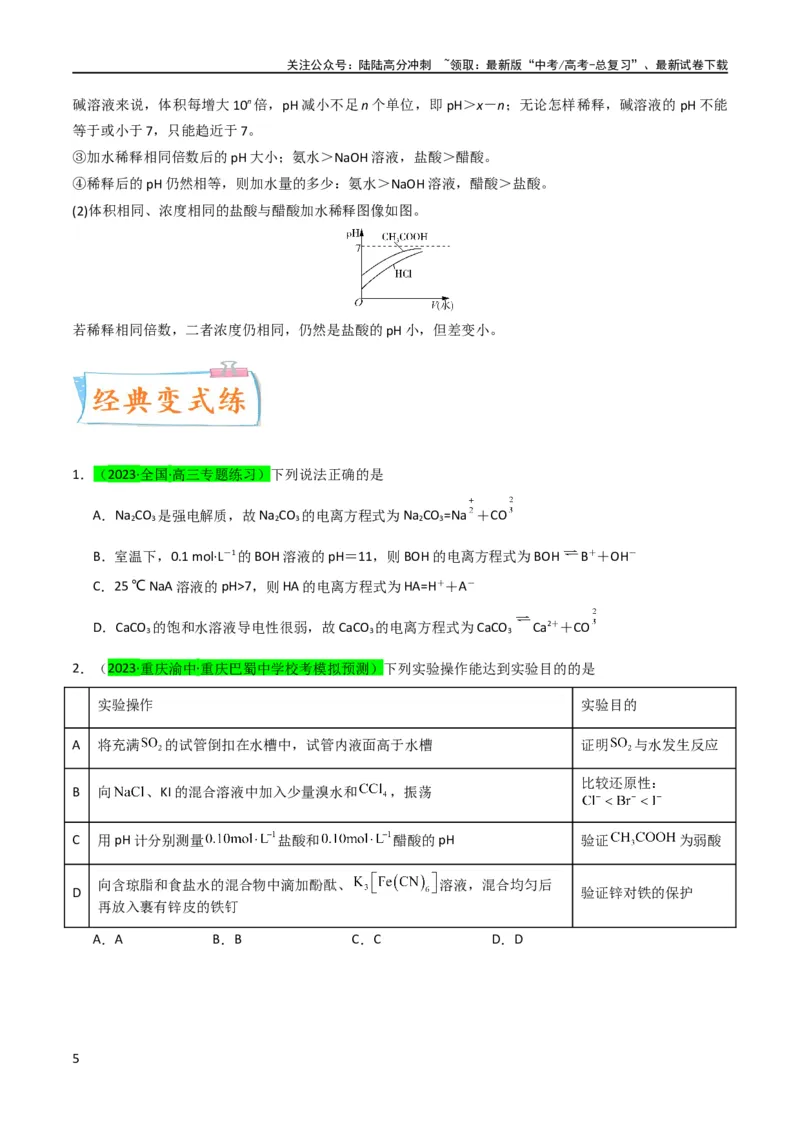 《升级版微专题38强弱电解质的判断与比较（原卷版）(全国版)_05-化学-高考总复习_一轮复习_2024年_2024年高考化学一轮复习考点微专题_资料》第5页预览