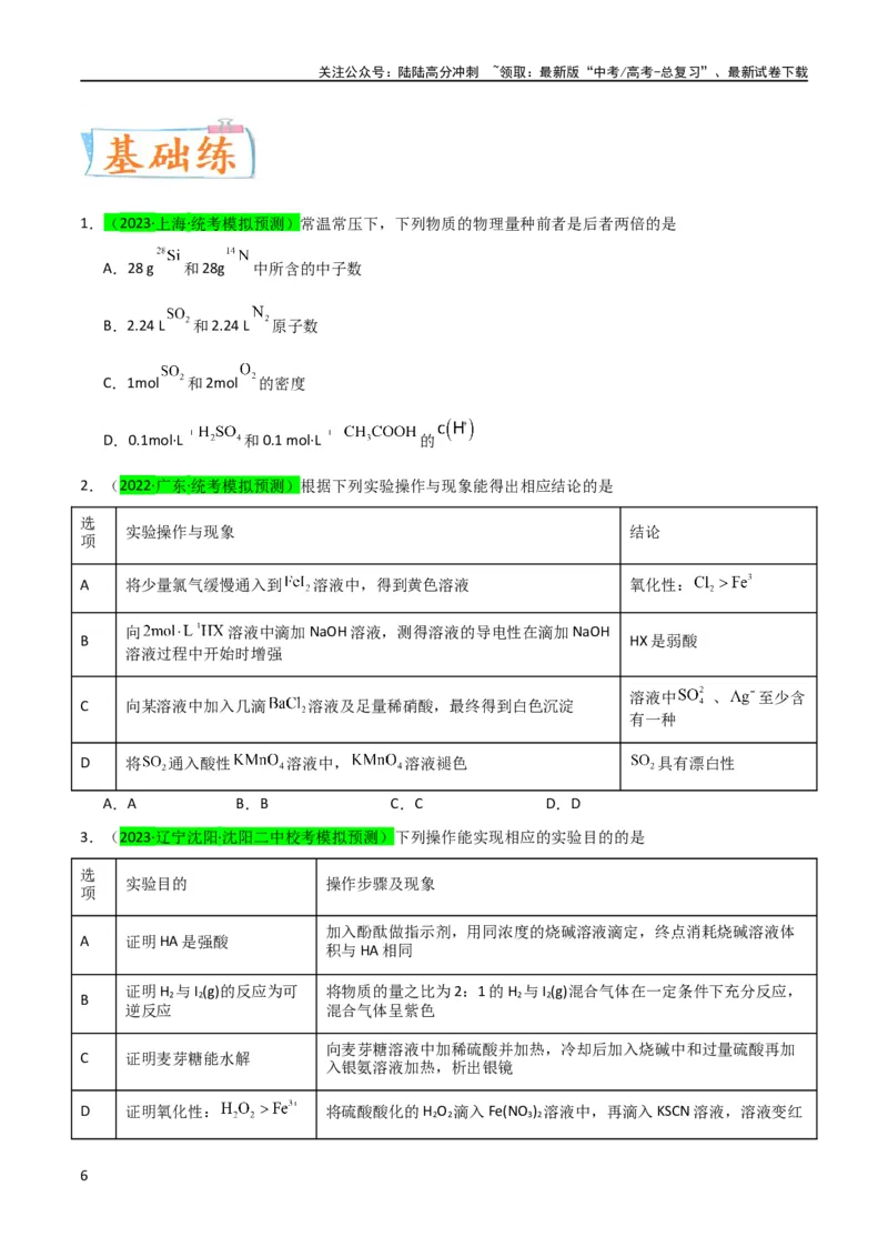 《升级版微专题38强弱电解质的判断与比较（原卷版）(全国版)_05-化学-高考总复习_一轮复习_2024年_2024年高考化学一轮复习考点微专题_资料》第6页预览