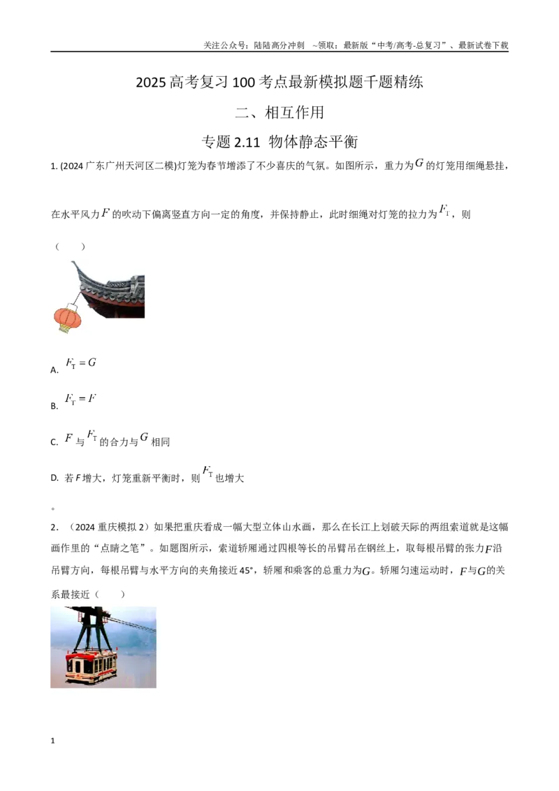 《2.11物体静态平衡（原卷版）_04-物理-高考总复习_专项复习_2025年_2025年高考物理100考点千题精练（新高考通用）_资料_1-资料》第1页预览