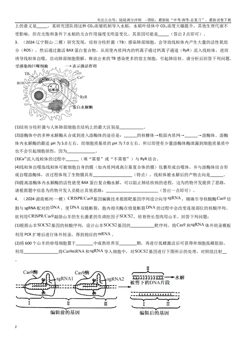 《专练16生物学热点题（20题）（学生版）_06-生物-高考总复习_专项复习_2024年_2024年新高考生物总复习高频考点必刷800题_2025版》第2页预览