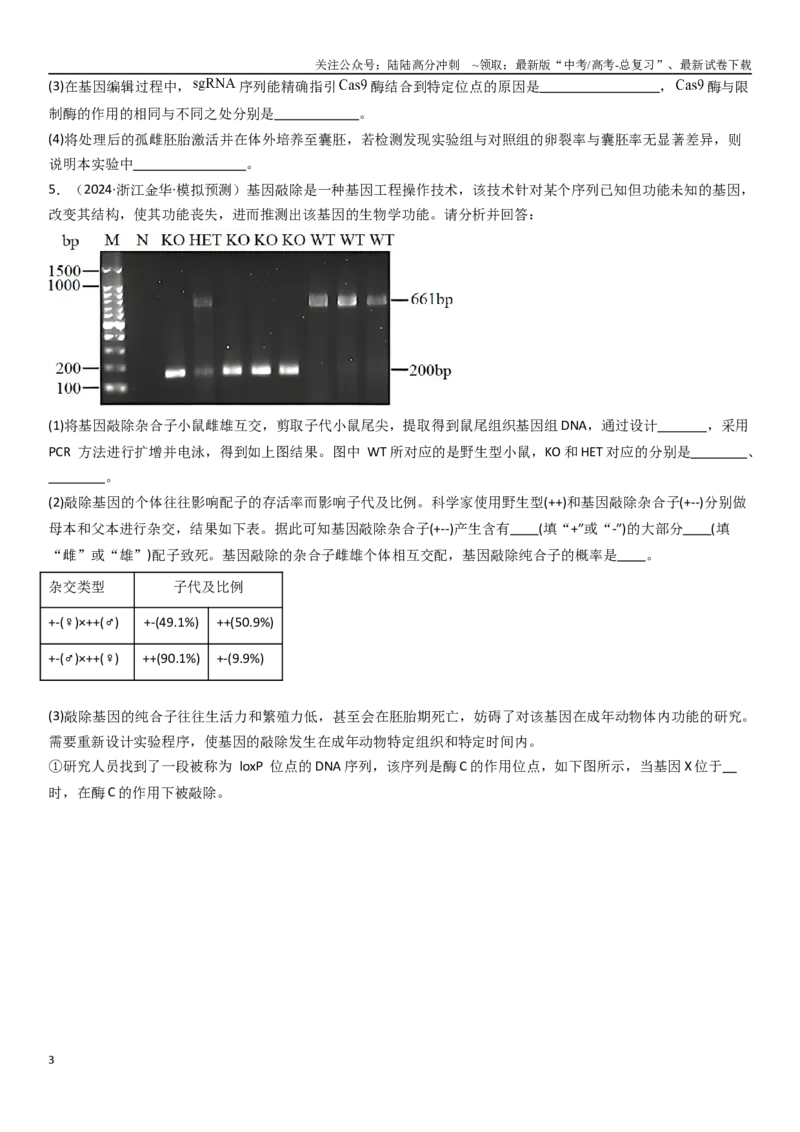 《专练16生物学热点题（20题）（学生版）_06-生物-高考总复习_专项复习_2024年_2024年新高考生物总复习高频考点必刷800题_2025版》第3页预览