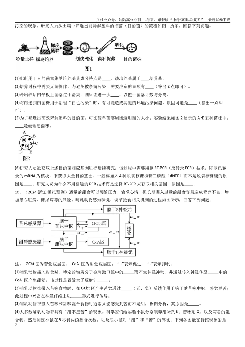 《专练16生物学热点题（20题）（学生版）_06-生物-高考总复习_专项复习_2024年_2024年新高考生物总复习高频考点必刷800题_2025版》第7页预览