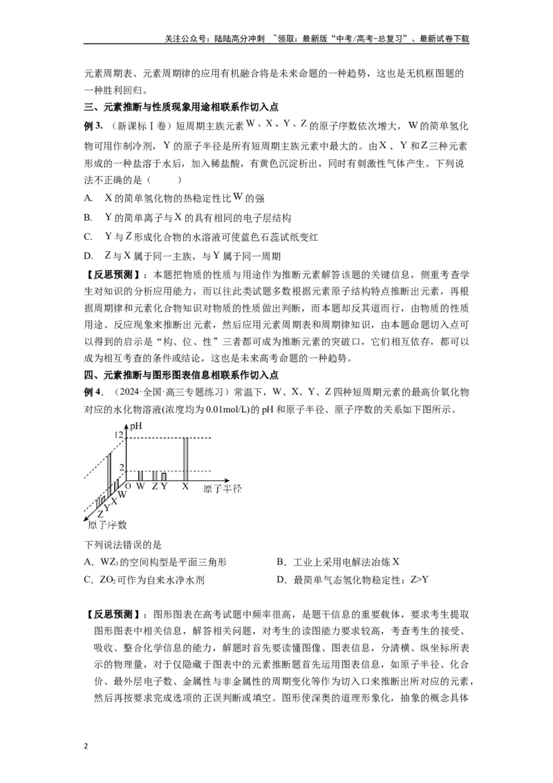 《微专题07探析高考中元素推断题新的切入点-（原卷版）_05-化学-高考总复习_二轮复习_2024年_2024年高考化学二轮微专题突破_资料_1-资料》第2页预览