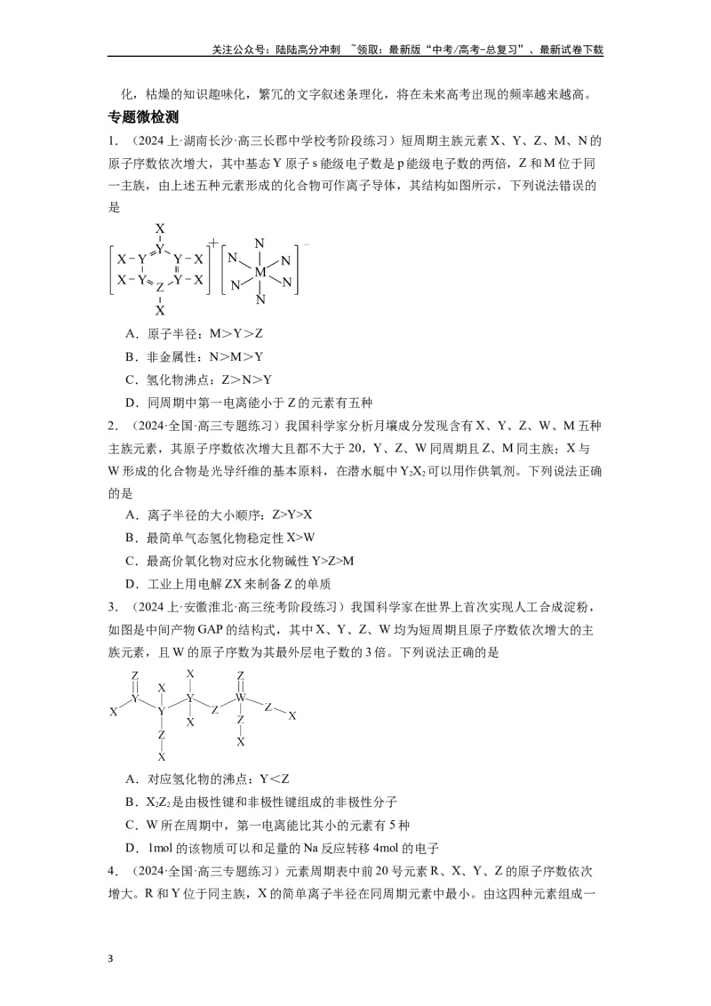 《微专题07探析高考中元素推断题新的切入点-（原卷版）_05-化学-高考总复习_二轮复习_2024年_2024年高考化学二轮微专题突破_资料_1-资料》第3页预览