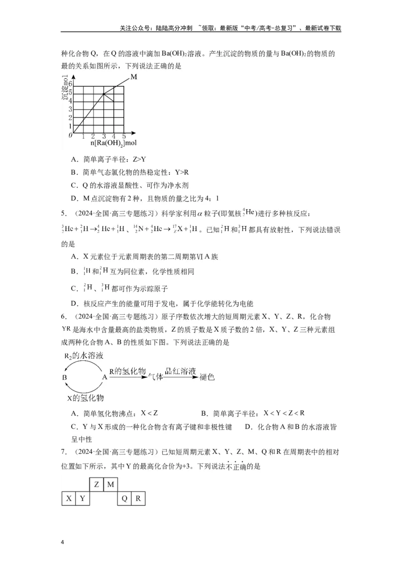 《微专题07探析高考中元素推断题新的切入点-（原卷版）_05-化学-高考总复习_二轮复习_2024年_2024年高考化学二轮微专题突破_资料_1-资料》第4页预览