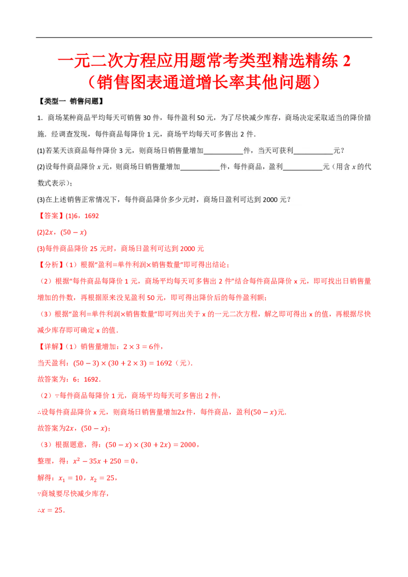 《一元二次方程应用题常考类型精选精练2（销售图表通道增长率其他问题）（解析版）_🌲一元二次方程专项26年》第1页预览