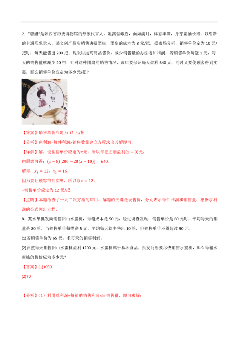 《一元二次方程应用题常考类型精选精练2（销售图表通道增长率其他问题）（解析版）_🌲一元二次方程专项26年》第6页预览