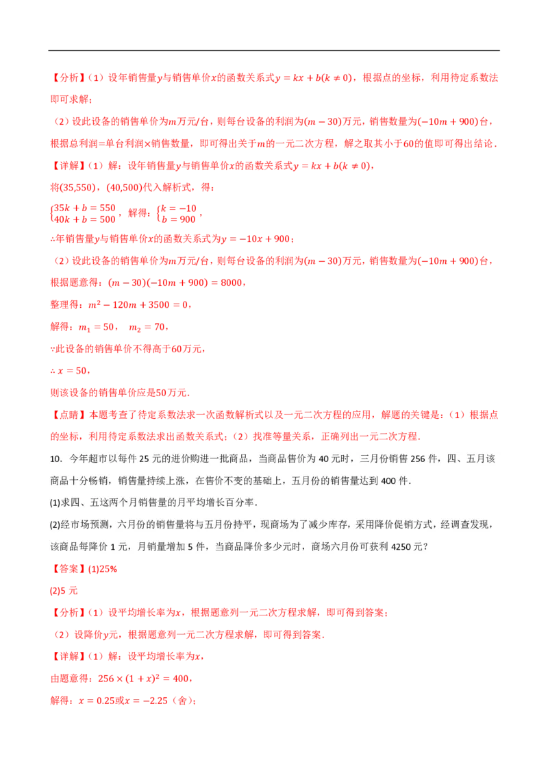 《一元二次方程应用题常考类型精选精练2（销售图表通道增长率其他问题）（解析版）_🌲一元二次方程专项26年》第8页预览