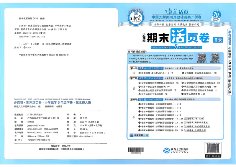 《5下数学北师王朝霞《期末活页卷》26春_小初高学习资料合集（每天更新）_2026春《王朝霞期末活页卷》1-6年级下册》第1页预览