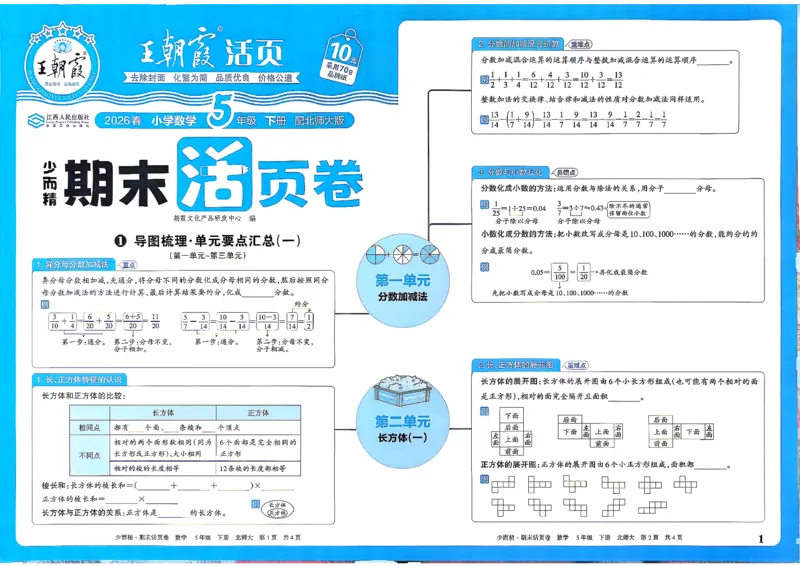 《5下数学北师王朝霞《期末活页卷》26春_小初高学习资料合集（每天更新）_2026春《王朝霞期末活页卷》1-6年级下册》第2页预览