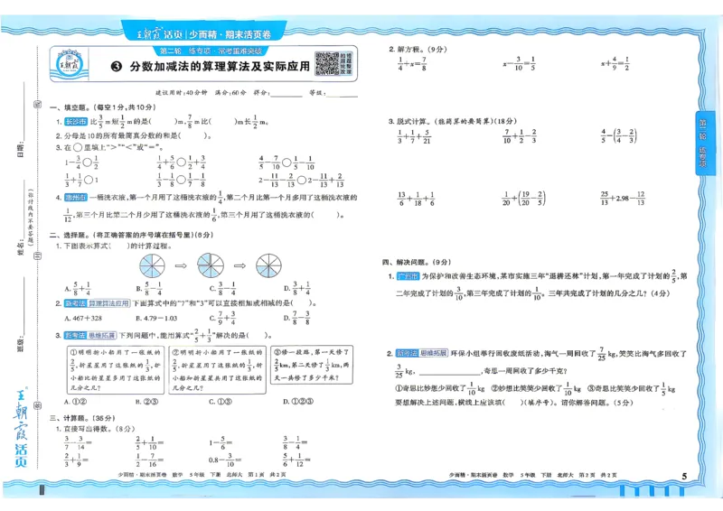 《5下数学北师王朝霞《期末活页卷》26春_小初高学习资料合集（每天更新）_2026春《王朝霞期末活页卷》1-6年级下册》第6页预览